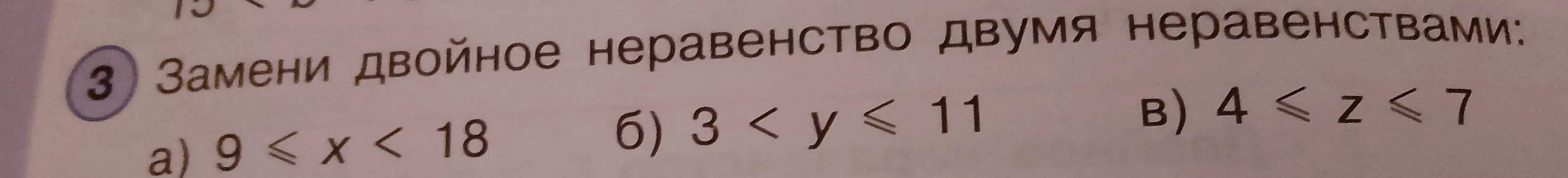 Объясни, как заменить двойное неравенство двумя неравенствами в задании под буквой a: 9 ≤ x < 18