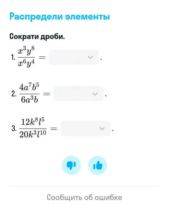 Сократи дроби: x³y⁸/x⁶y⁴