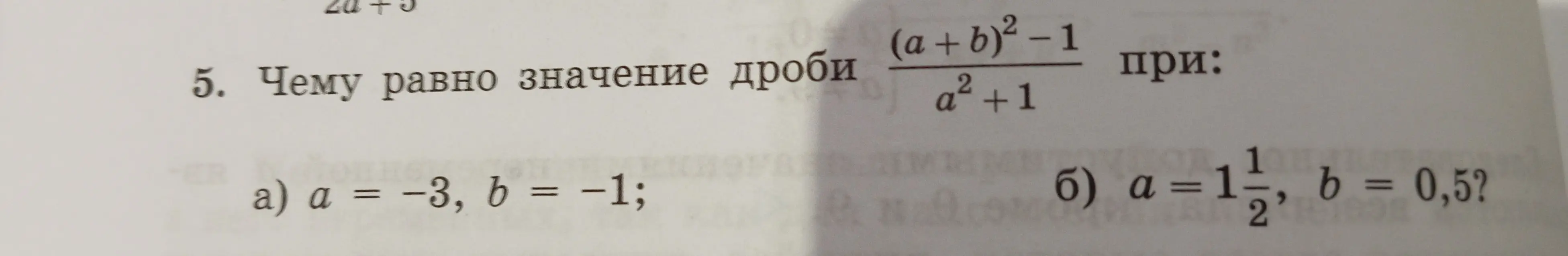 Вычисли, чему равно значение дроби (a+b)² - 1 / a² + 1 при a = -3, b = -1