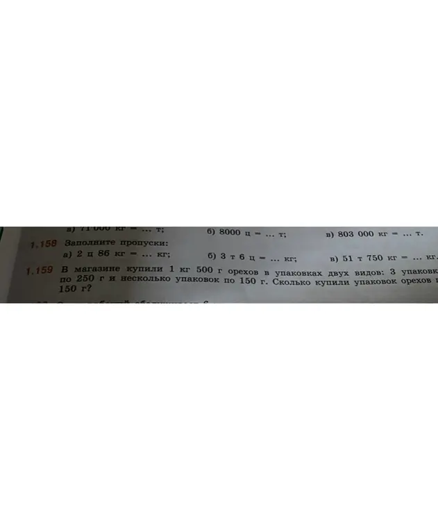 Реши задачу: в задании 1.158 а) заполни пропуски: 2 ц 86 кг = ... кг?