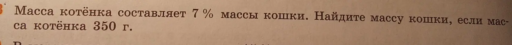 Найди массу кошки, если масса котёнка составляет 7% массы кошки и равна 350 г