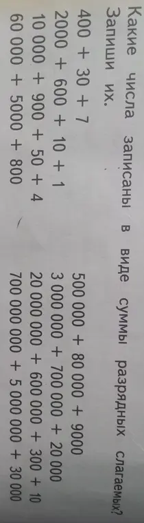 Какие числа записаны в виде суммы разрядных слагаемых?