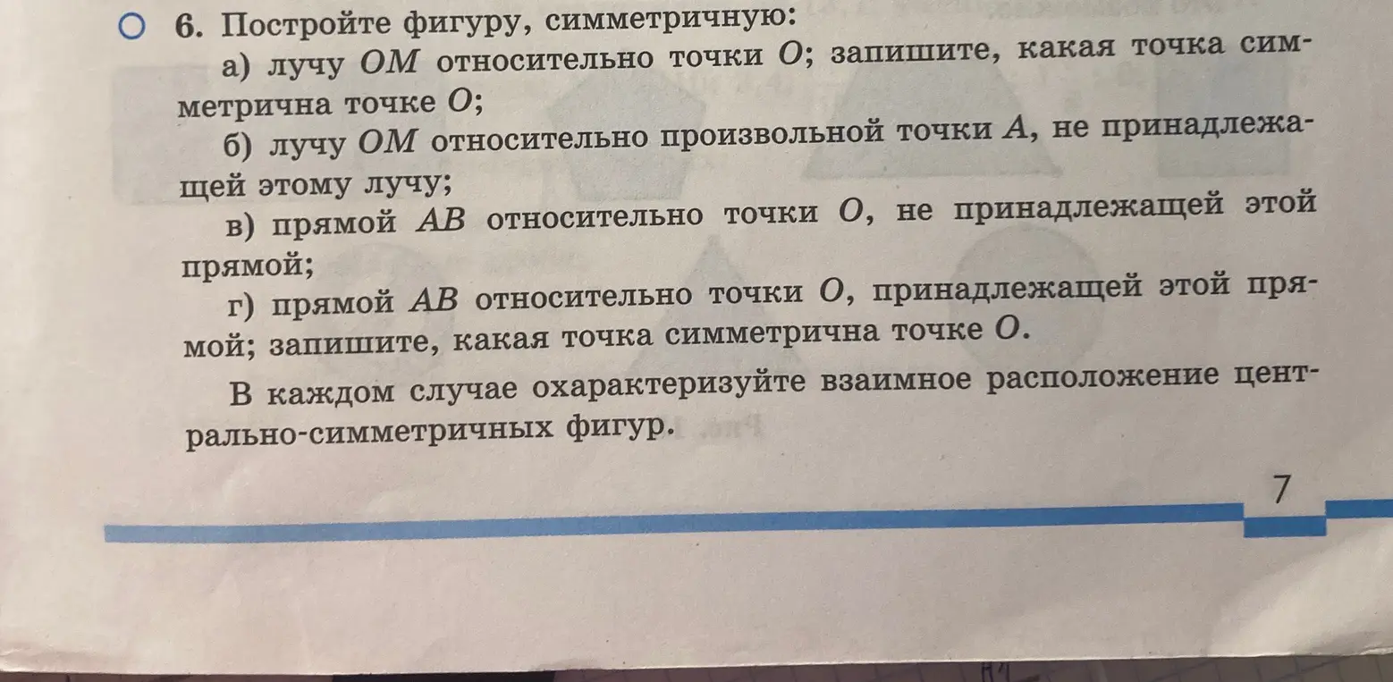 Построй фигуру, симметричную лучу OM относительно точки O и запиши, какая точка симметрична точке О