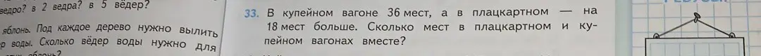 Сколько мест в плацкартном и купейном вагонах вместе, если в купейном вагоне 36 мест, а в плацкартном на 18 мест больше?