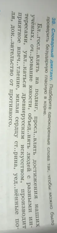 Подбери однокоренные слова так, чтобы можно было проверить безударную гласную в корне слова 'Бл..госл..влять'