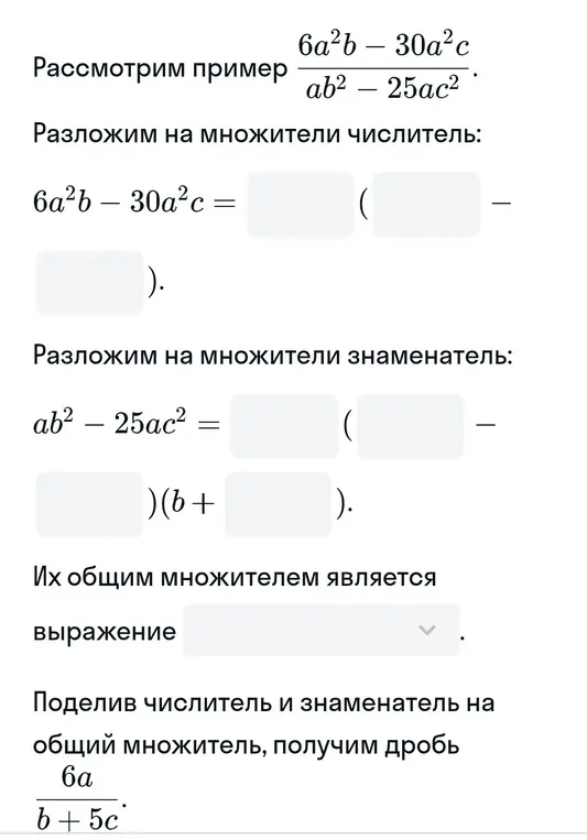Помоги разложить на множители числитель и знаменатель дроби, найти их общий множитель.