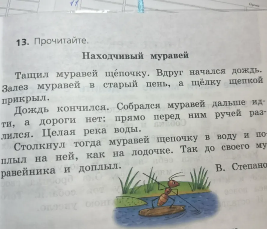 Прочитай текст "Находчивый муравей"