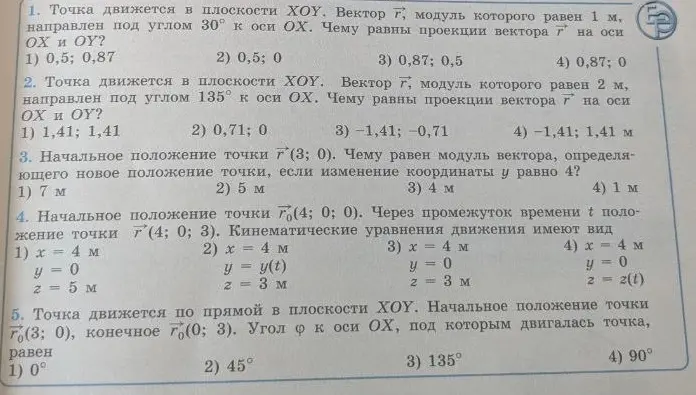 Выбери ответ в задачах по физике: 1. Точка движется в плоскости ХОУ. Вектор г, модуль которого равен 1 м, направлен под углом 30° к оси ОХ. Чему равны проекции вектора на оси ОХ и ОУ?