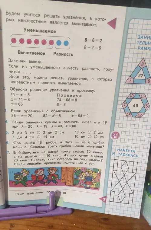 Объясни решение уравнения 74 - x = 8 и проверку.