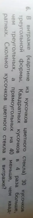 Помоги решить задачу: в витраже 30 треугольных кусочков, квадратных в 4 раза больше, чем треугольных, а прямоугольных на 40 меньше, чем квадратных. Сколько всего кусочков в витраже?