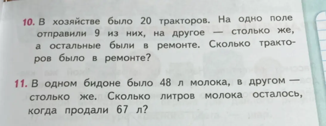 Реши задачу: В хозяйстве было 20 тракторов. На одно поле отправили 9 из них, на другое столько же, а остальные были в ремонте. Сколько тракторов было в ремонте?