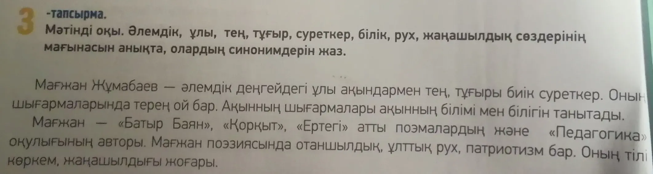 Определи значение слов: Әлемдік, ұлы, тең, тұғыр, суреткер, білік, рух, жаңашылдық и напиши их синонимы
