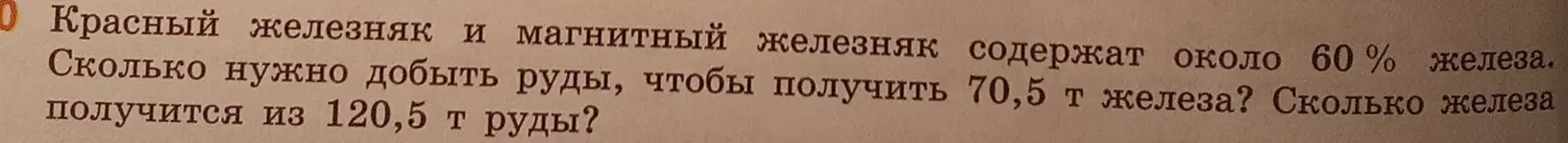 Ты просишь меня помочь рассчитать, сколько руды нужно добыть, чтобы получить 70,5 т железа, если руда содержит около 60% железа. А также определить, сколько железа получится из 120,5 т руды.