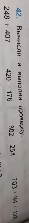 Вычисли и выполни проверку выражения 248 + 407