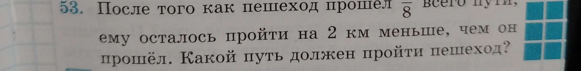 Ты просишь меня найти, какой путь должен пройти пешеход, если после того, как пешеход прошёл 1/8 всего пути, ему осталось пройти на 2 км меньше, чем он прошёл.
