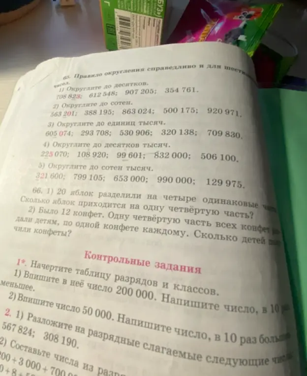 Ты можешь выполнить действия с округлением чисел до десятков, сотен, единиц тысяч, десятков тысяч и сотен тысяч, а также решить задачи про яблоки и конфеты?