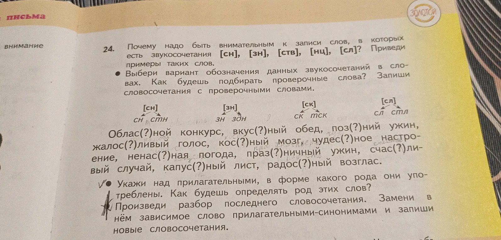 Ты просишь вставить пропущенные буквы, указать род прилагательных и произвести разбор словосочетания 'радостный возглас'.
