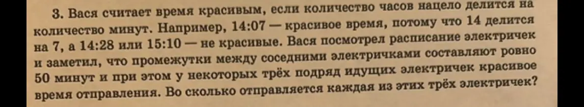 Ты просишь подсказать, во сколько отправляется каждая из трёх электричек, время отправления которых красивое, если промежутки между соседними электричками составляют ровно 50 минут.