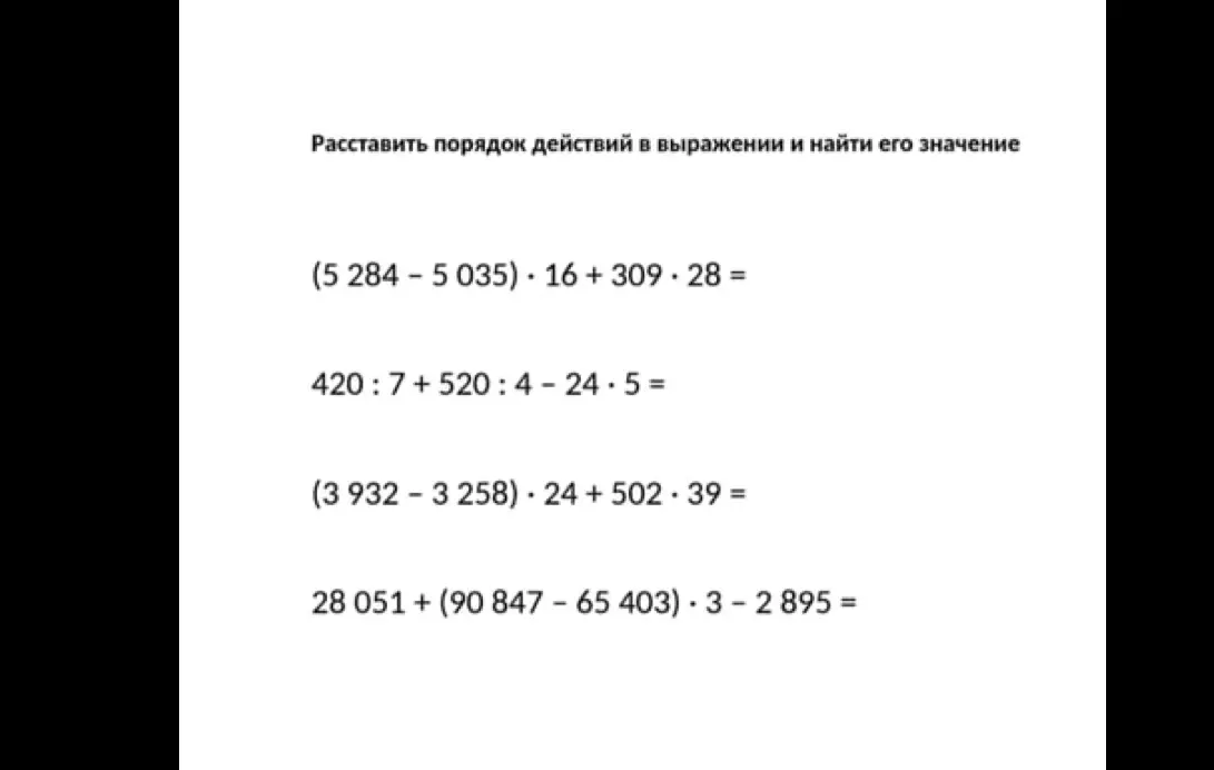 Ты просишь расставить порядок действий в выражении и найти его значение в примерах: (5 284 - 5 035) * 16 + 309 * 28 =
