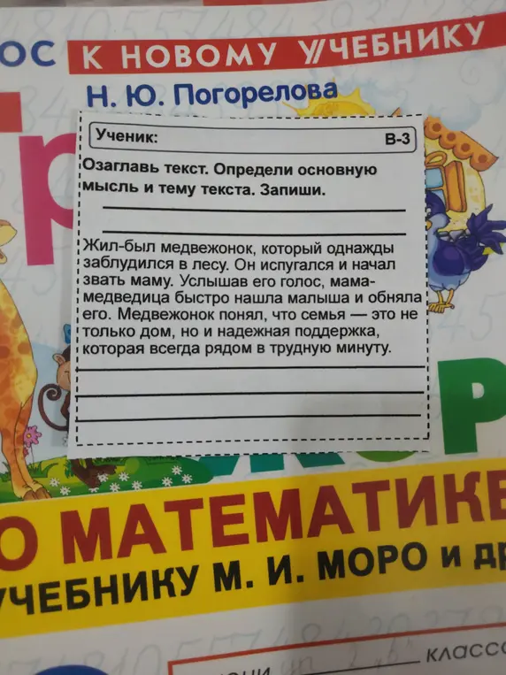 Ты просишь озаглавить текст про медвежонка, который заблудился, определить основную мысль и тему текста.