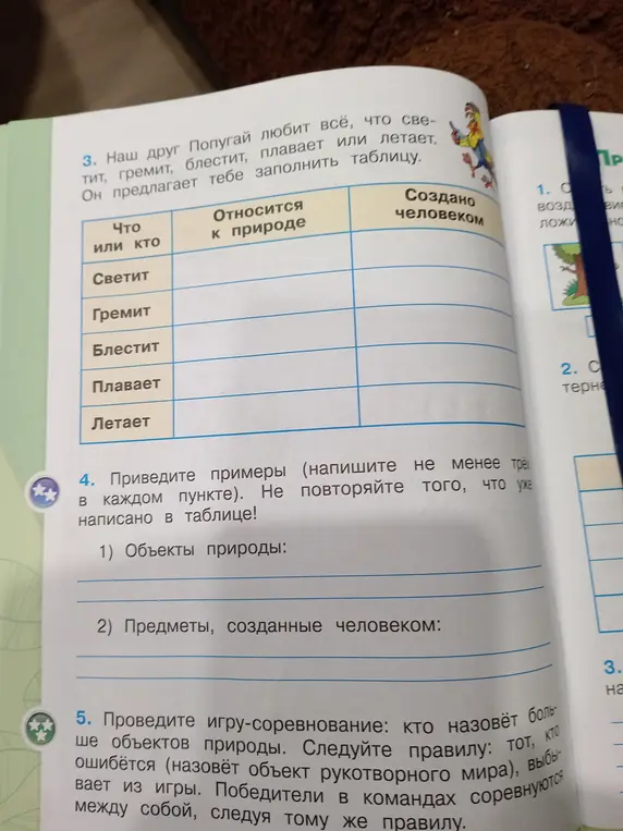 Предложи примеры, относящиеся к природе и созданные человеком в таблице и списком.