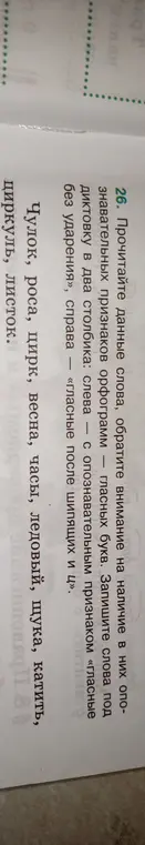 Помоги прочитать слова и записать под диктовку в два столбика: слева — с опознавательным признаком «гласные без ударения», справа — «гласные после шипящих и ц»