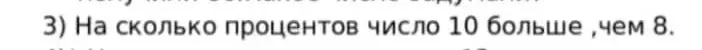 Как узнать, на сколько процентов число 10 больше, чем 8?