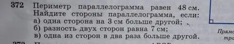 Реши задачу: Периметр параллелограмма равен 48 см. Найди стороны параллелограмма, если одна сторона на 3 см больше другой