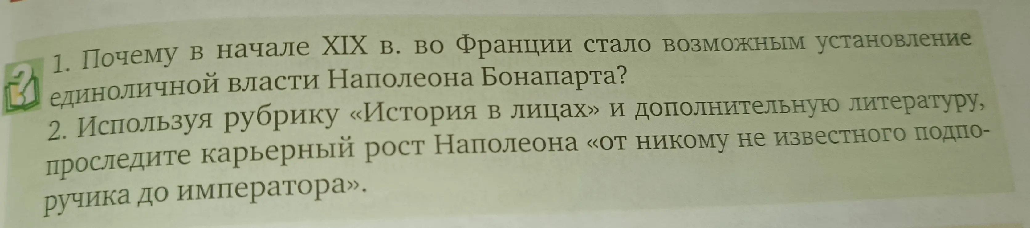 Помоги мне ответить на вопрос: Почему в начале XIX в. во Франции стало возможным установление единоличной власти Наполеона Бонапарта?