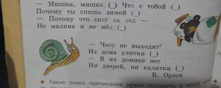 Какие знаки препинания нужно поставить в конце каждой строчки стихотворений про Мишку и Улитку?