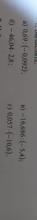Вычисли значения выражений a) 0,69 : (-0,092)