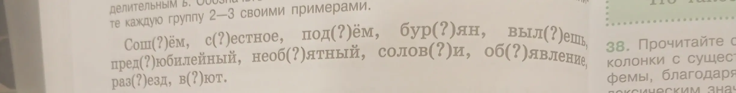 Мне нужно вставить пропущенные буквы в слова: Сош(?)ём, с(?)естное, под(?)ём, бур(?)ян, выл(?)ешь, пред(?) юбилейный, необ(?)ятный, солов(?)и, об(?)явление, раз(?)езд, в(?)ют.