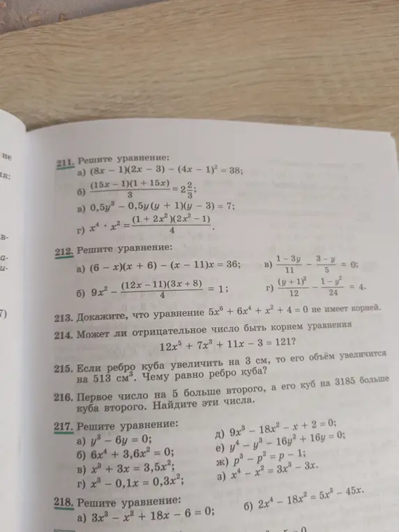 Ты просишь решить уравнения из упражнений 211, 212, 215, 216, 217 и 218