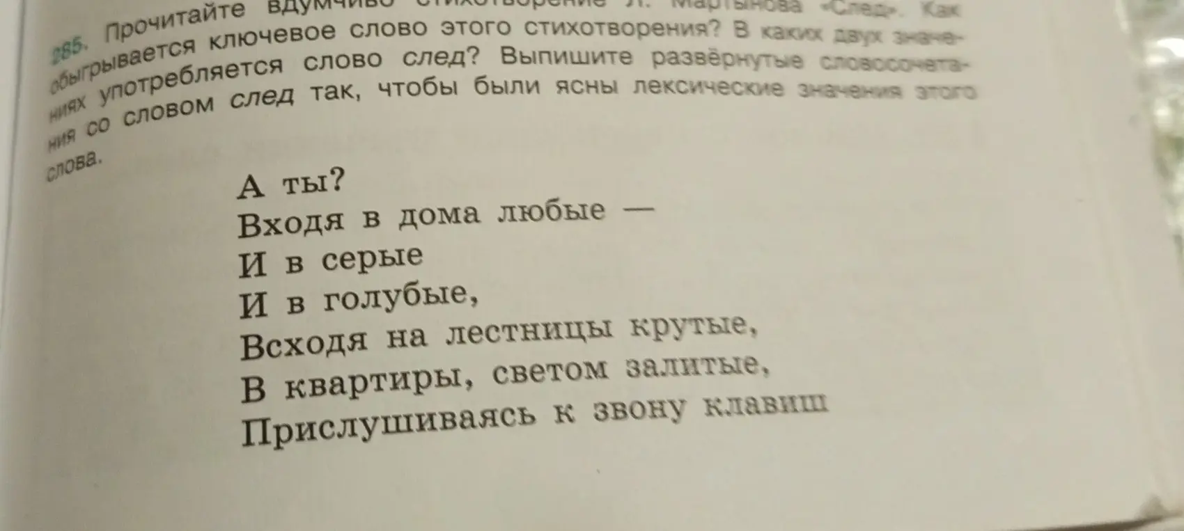 Определи ключевое слово в стихотворении Л. Мартынова «След» и в каких двух значениях употребляется слово «след»