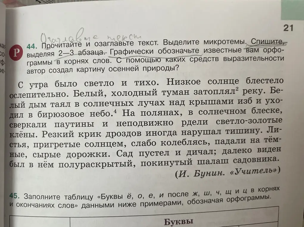 Прочитай и озаглавь текст, выдели микротемы, спиши, выделяя 2-3 абзаца. Графически обозначь известные тебе орфограммы в корнях слов.
