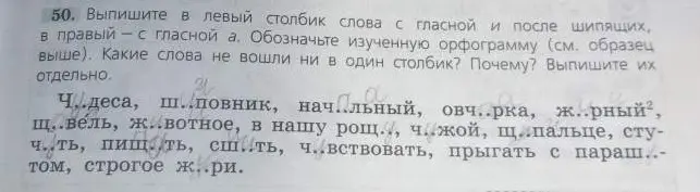 Выпиши в левый столбик слова с гласной и после шипящих, в правый – с гласной а