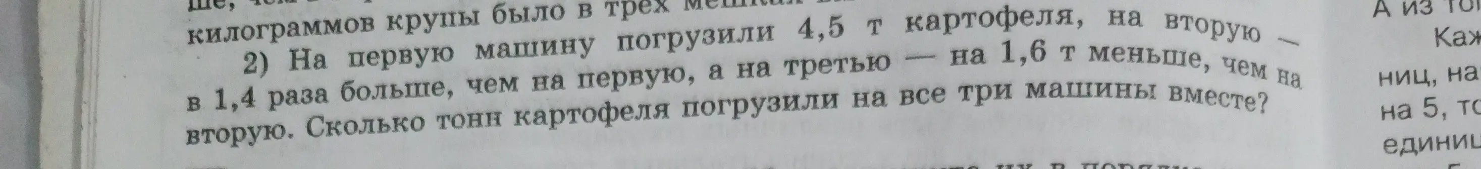 Помоги решить задачу: На первую машину погрузили 4,5 т картофеля, на вторую - на 1,6 т меньше, чем на первую, а на третью в 1,4 раза больше, чем на вторую. Сколько тонн картофеля погрузили на все три машины вместе?