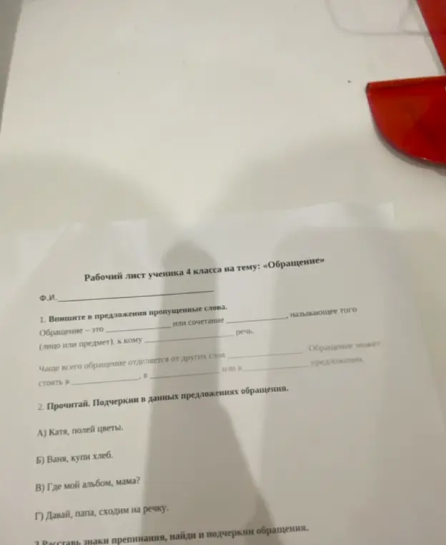 Выполни задания из рабочего листа ученика 4 класса на тему «Обращение»: впиши в предложения пропущенные слова, прочитай и подчеркни в данных предложениях обращения.