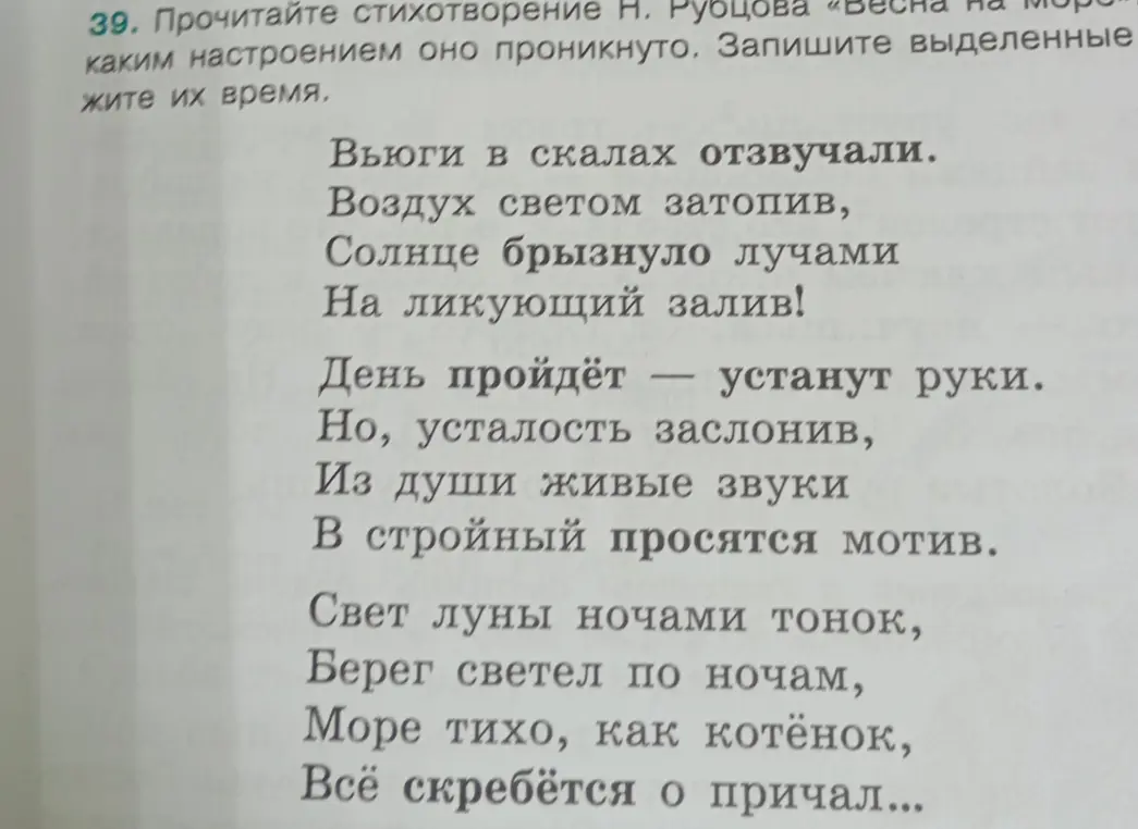Определи настроение стихотворения Н. Рубцова «Весна на море» и запиши выделенные слова