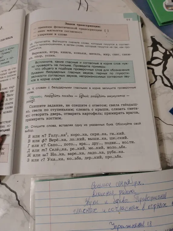 Составь слова, вставляя одну из указанных букв (упражнение 20)