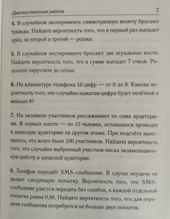 Можешь ли ты помочь мне решить задачи 4-8 по теории вероятности?