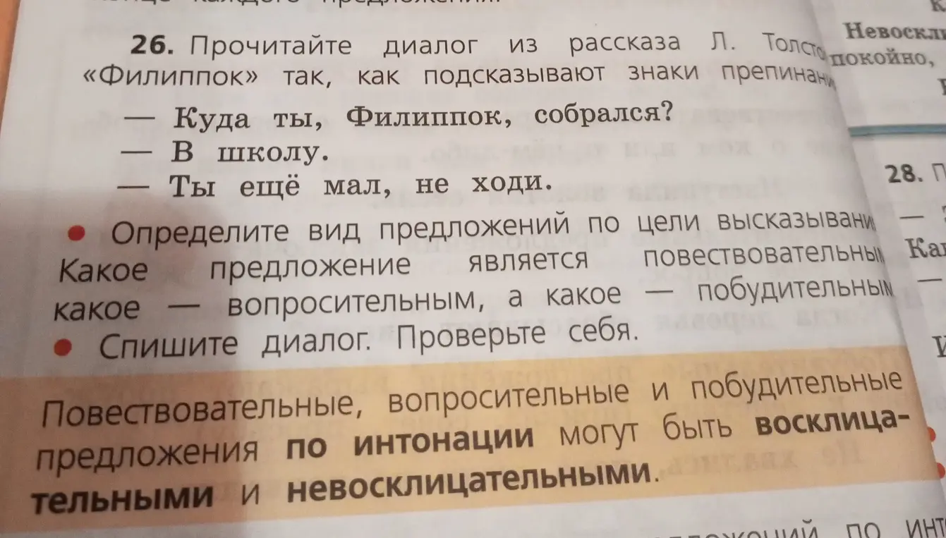 Определи вид предложений по цели высказывания в диалоге из рассказа Л. Толстого «Филиппок»