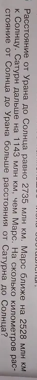 Вычисли, на сколько километров расстояние от Солнца до Урана больше расстояния от Сатурна до Солнца