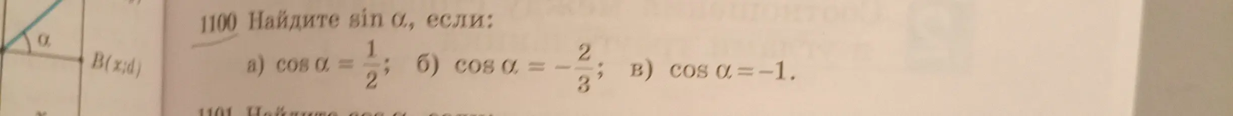 Найди синус альфа, если косинус альфа равен 1/2; -2/3; -1