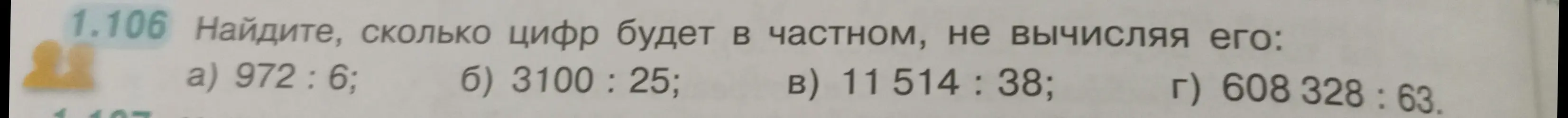Объясни, как определить количество цифр в частном, не вычисляя его: 972: 6.