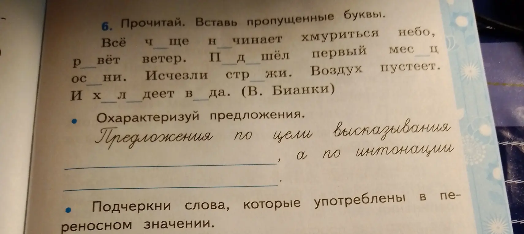 Помоги вставить пропущенные буквы, охарактеризовать предложения и подчеркнуть слова, которые употреблены в переносном значении.