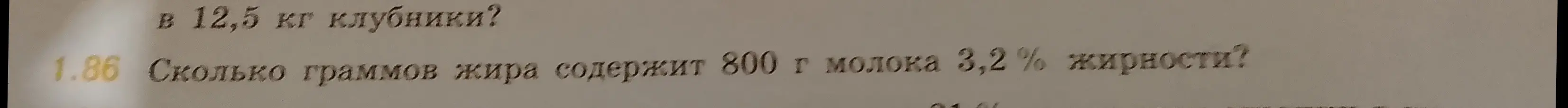 Как посчитать, сколько граммов жира содержит 800 г молока 3,2% жирности?