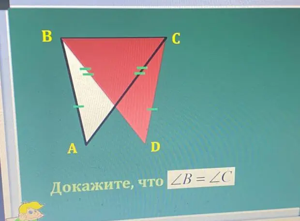 Мне нужно доказать, что угол B равен углу C