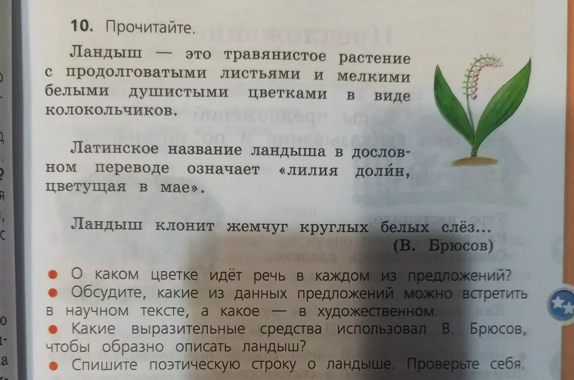 Предложи выполнить задания по тексту о ландыше