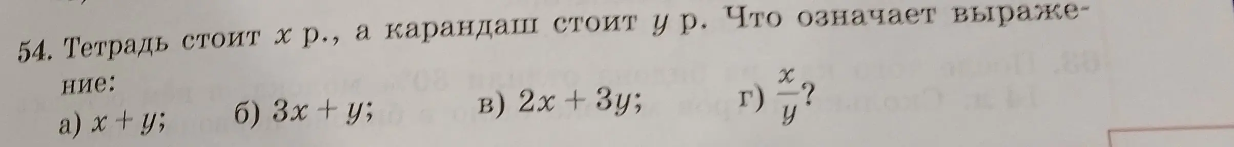 Что означает выражение x/y, если тетрадь стоит х р., а карандаш стоит у р.